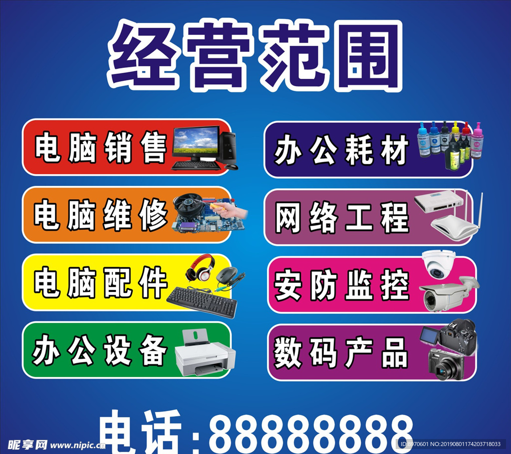 电脑维修经营范围设计图__广告设计_广告设计_设计图库_昵图网nipic.c
