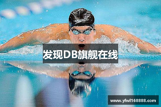 发现DB旗舰在线