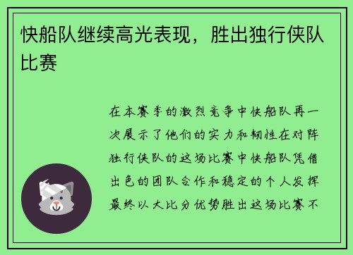 快船队继续高光表现，胜出独行侠队比赛