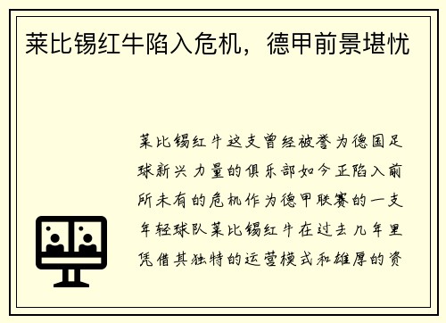 莱比锡红牛陷入危机，德甲前景堪忧