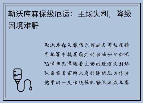 勒沃库森保级厄运：主场失利，降级困境难解