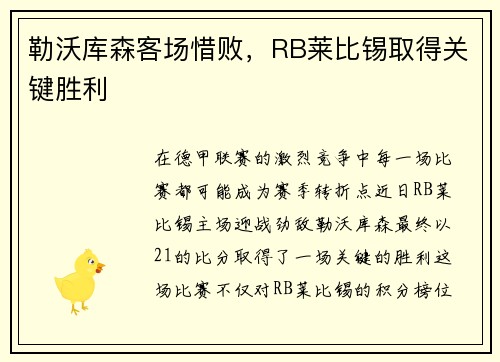 勒沃库森客场惜败，RB莱比锡取得关键胜利