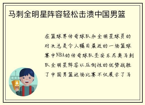 马刺全明星阵容轻松击溃中国男篮