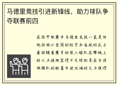 马德里竞技引进新锋线，助力球队争夺联赛前四