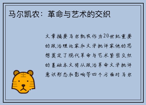 马尔凯农：革命与艺术的交织