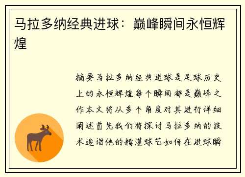 马拉多纳经典进球：巅峰瞬间永恒辉煌