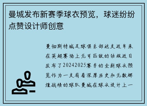曼城发布新赛季球衣预览，球迷纷纷点赞设计师创意