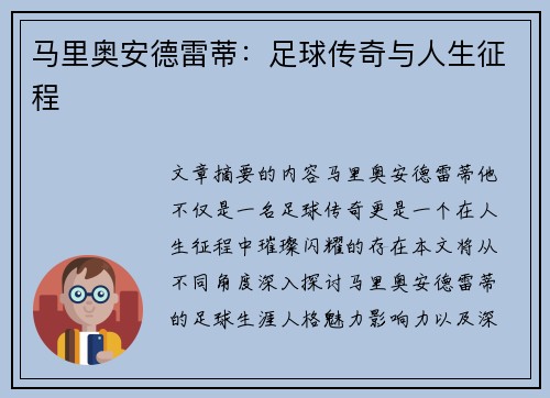 马里奥安德雷蒂：足球传奇与人生征程