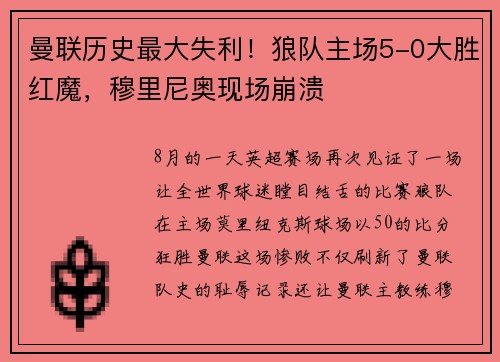 曼联历史最大失利！狼队主场5-0大胜红魔，穆里尼奥现场崩溃