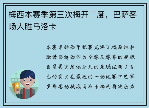 梅西本赛季第三次梅开二度，巴萨客场大胜马洛卡