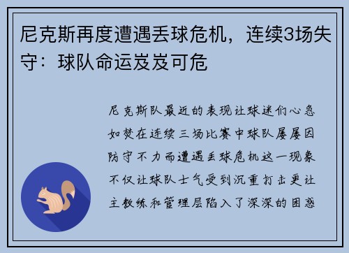 尼克斯再度遭遇丢球危机，连续3场失守：球队命运岌岌可危