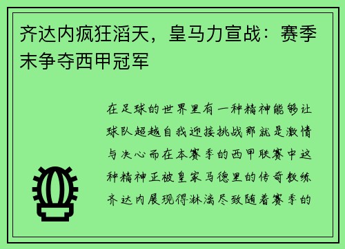齐达内疯狂滔天，皇马力宣战：赛季末争夺西甲冠军