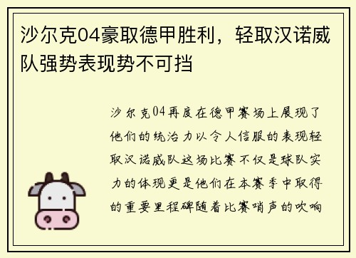 沙尔克04豪取德甲胜利，轻取汉诺威队强势表现势不可挡