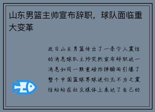 山东男篮主帅宣布辞职，球队面临重大变革