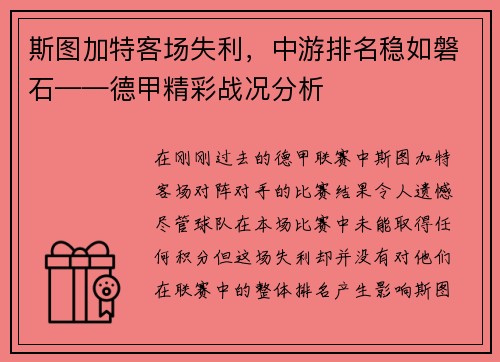 斯图加特客场失利，中游排名稳如磐石——德甲精彩战况分析
