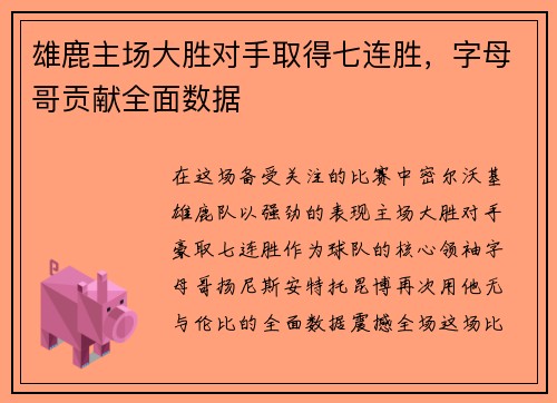 雄鹿主场大胜对手取得七连胜，字母哥贡献全面数据