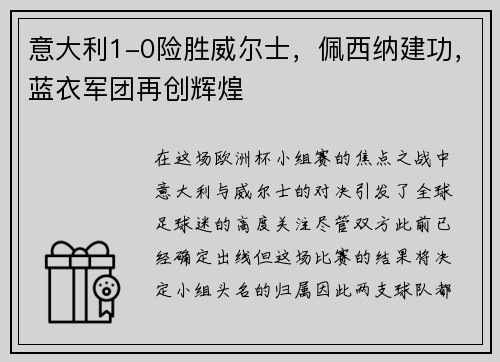 意大利1-0险胜威尔士，佩西纳建功，蓝衣军团再创辉煌