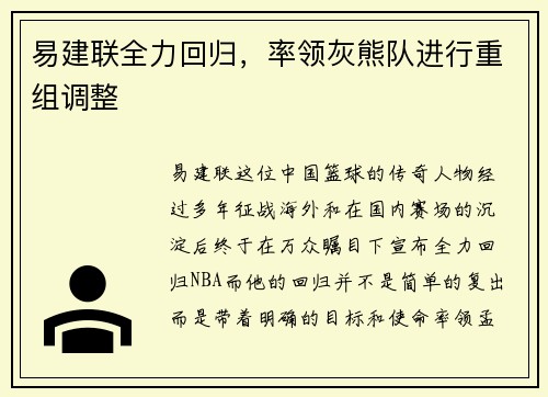 易建联全力回归，率领灰熊队进行重组调整