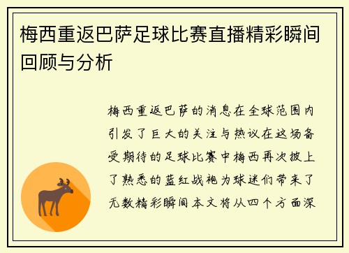 梅西重返巴萨足球比赛直播精彩瞬间回顾与分析
