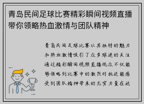 青岛民间足球比赛精彩瞬间视频直播带你领略热血激情与团队精神