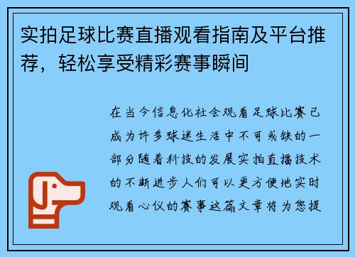 实拍足球比赛直播观看指南及平台推荐，轻松享受精彩赛事瞬间