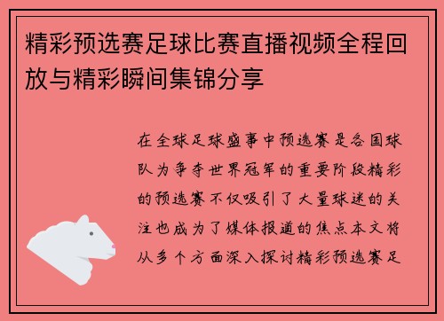 精彩预选赛足球比赛直播视频全程回放与精彩瞬间集锦分享