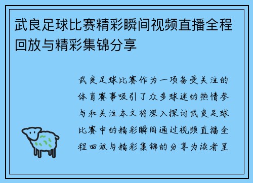 武良足球比赛精彩瞬间视频直播全程回放与精彩集锦分享