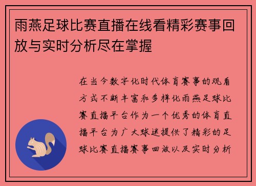 雨燕足球比赛直播在线看精彩赛事回放与实时分析尽在掌握
