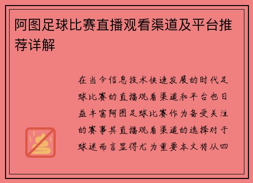 阿图足球比赛直播观看渠道及平台推荐详解