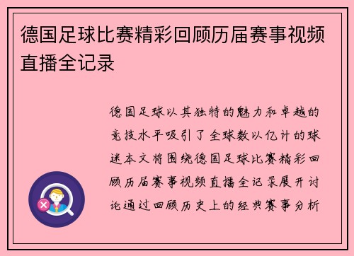 德国足球比赛精彩回顾历届赛事视频直播全记录