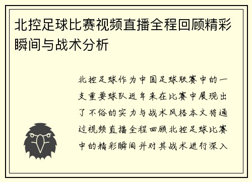 北控足球比赛视频直播全程回顾精彩瞬间与战术分析