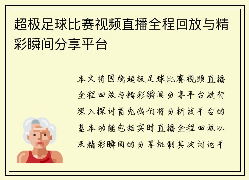 超极足球比赛视频直播全程回放与精彩瞬间分享平台
