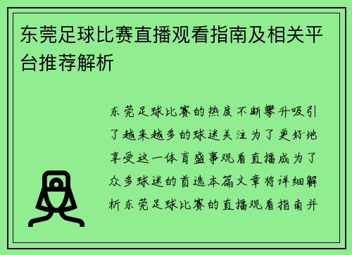东莞足球比赛直播观看指南及相关平台推荐解析