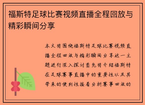福斯特足球比赛视频直播全程回放与精彩瞬间分享