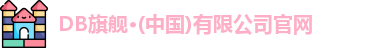 DB旗舰在线